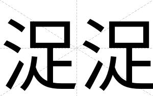 浞浞
