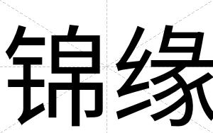 锦缘
