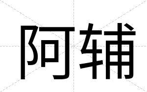 阿辅
