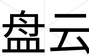 盘云