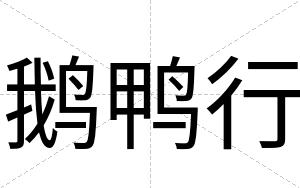 鹅鸭行