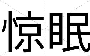 惊眠