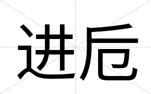 进卮