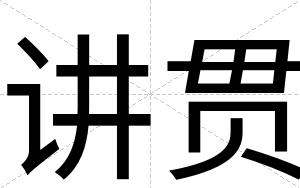 讲贯