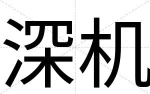 深机
