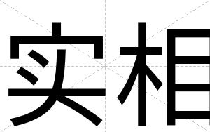 实相