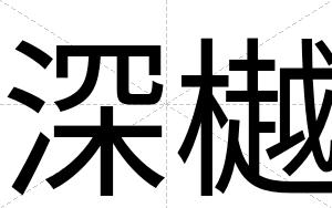 深樾