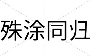 殊涂同归