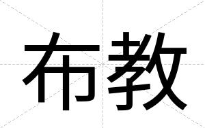 布教