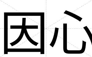 因心