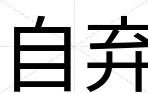 自弃