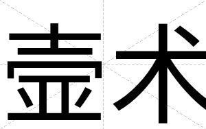 壸术