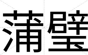 蒲璧