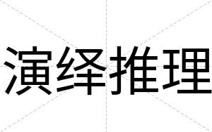 演绎推理