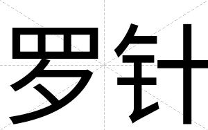 罗针