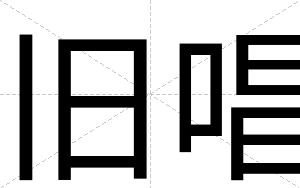 旧唱