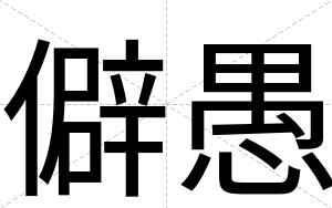 僻愚