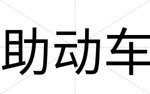 助动车