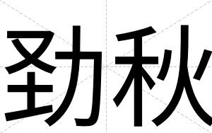 劲秋