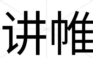 讲帷