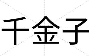 千金子