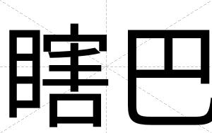 瞎巴