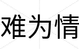难为情