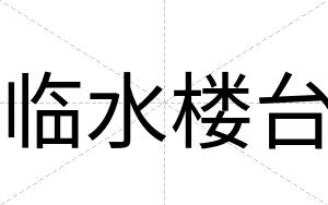 临水楼台