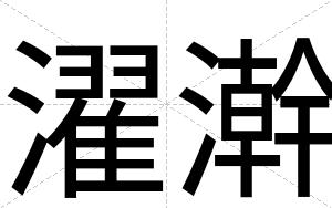 濯澣