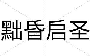 黜昏启圣