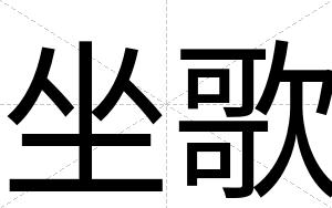 坐歌