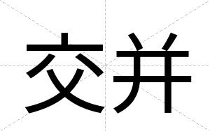 交并