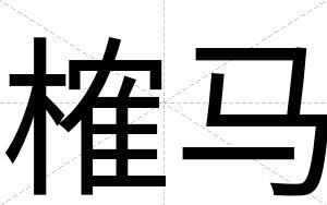 榷马