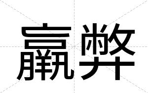 羸弊
