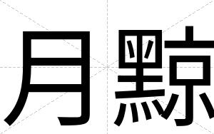 月黥