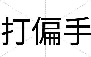 打偏手