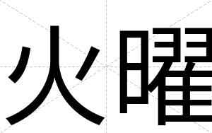 火曜