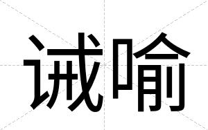 诫喻