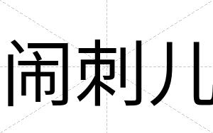 闹刺儿