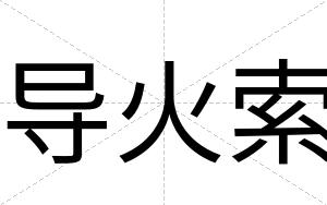 导火索