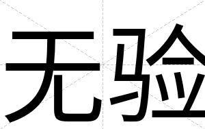 无验