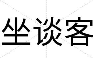 坐谈客