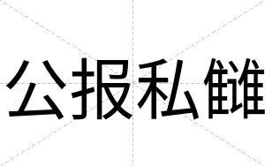 公报私雠