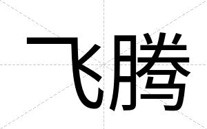 飞腾