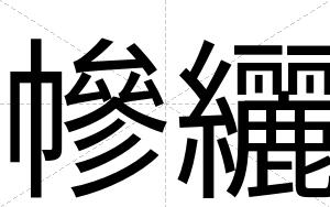 幓纚
