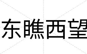 东瞧西望