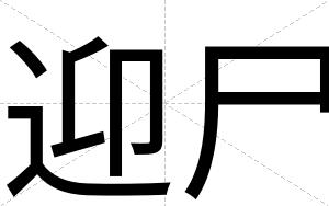 迎尸