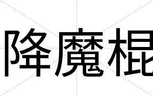 降魔棍