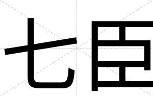七臣