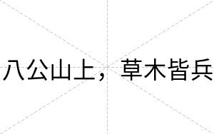 八公山上，草木皆兵
